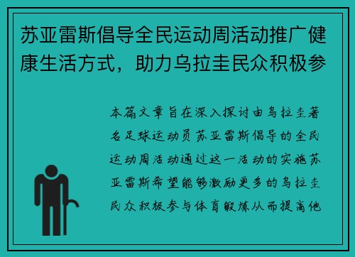 苏亚雷斯倡导全民运动周活动推广健康生活方式，助力乌拉圭民众积极参与体育锻炼