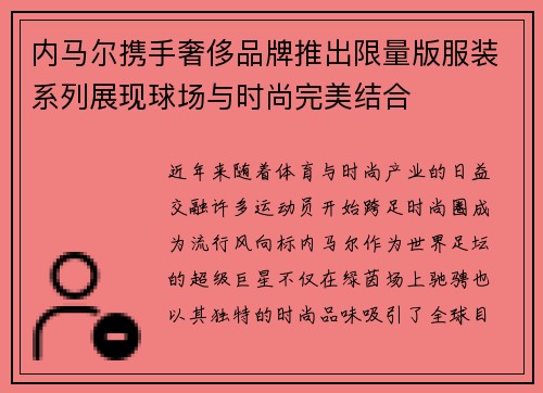 内马尔携手奢侈品牌推出限量版服装系列展现球场与时尚完美结合