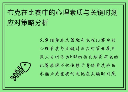 布克在比赛中的心理素质与关键时刻应对策略分析