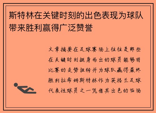 斯特林在关键时刻的出色表现为球队带来胜利赢得广泛赞誉