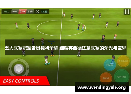五大联赛冠军各具独特荣耀 细解英西德法意联赛的荣光与差异