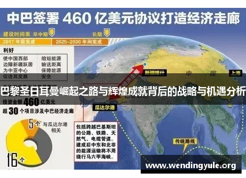 巴黎圣日耳曼崛起之路与辉煌成就背后的战略与机遇分析