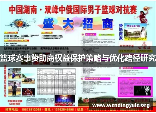 篮球赛事赞助商权益保护策略与优化路径研究
