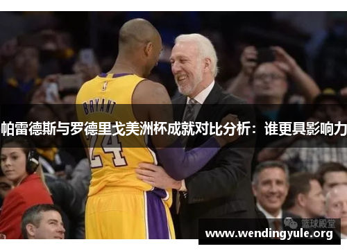 帕雷德斯与罗德里戈美洲杯成就对比分析：谁更具影响力