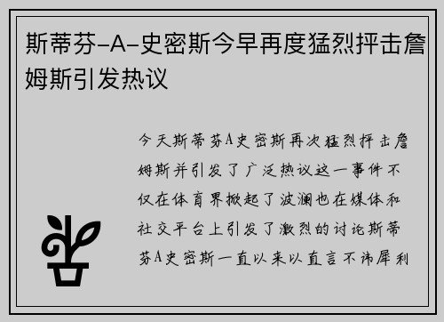 斯蒂芬-A-史密斯今早再度猛烈抨击詹姆斯引发热议
