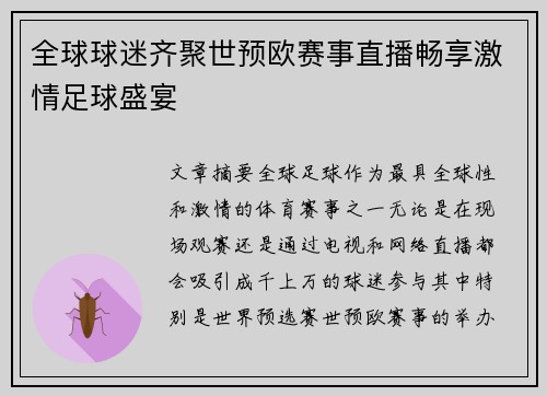 全球球迷齐聚世预欧赛事直播畅享激情足球盛宴