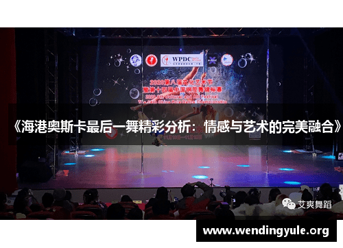 《海港奥斯卡最后一舞精彩分析：情感与艺术的完美融合》