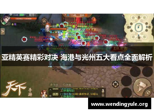 亚精英赛精彩对决 海港与光州五大看点全面解析
