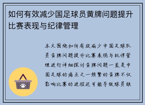 如何有效减少国足球员黄牌问题提升比赛表现与纪律管理