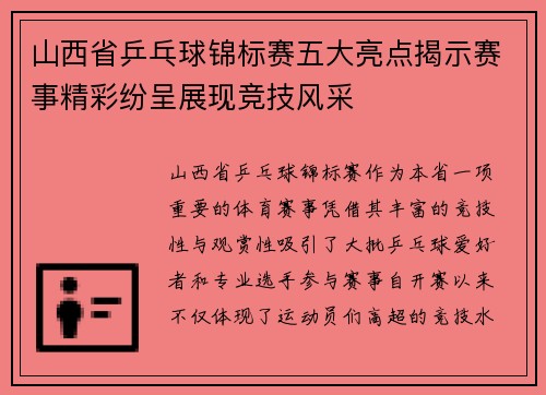 山西省乒乓球锦标赛五大亮点揭示赛事精彩纷呈展现竞技风采