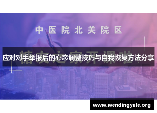 应对对手举报后的心态调整技巧与自我恢复方法分享