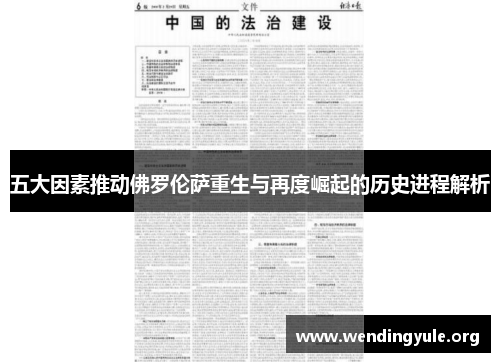 五大因素推动佛罗伦萨重生与再度崛起的历史进程解析