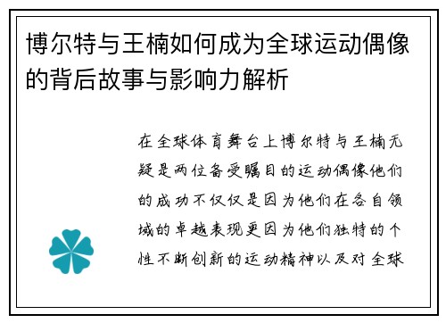 博尔特与王楠如何成为全球运动偶像的背后故事与影响力解析