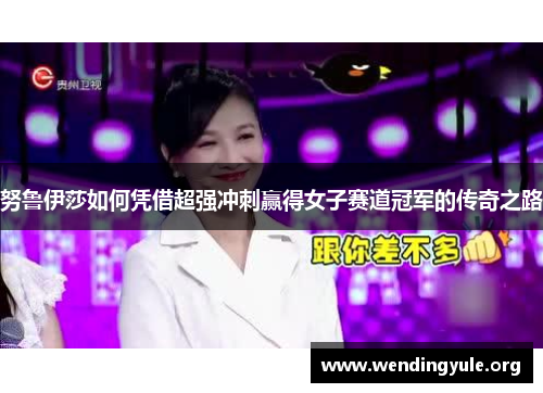 努鲁伊莎如何凭借超强冲刺赢得女子赛道冠军的传奇之路