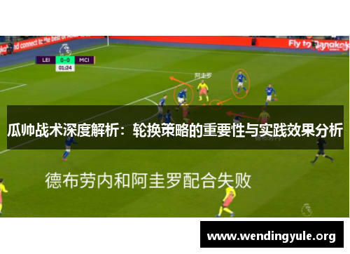 瓜帅战术深度解析：轮换策略的重要性与实践效果分析