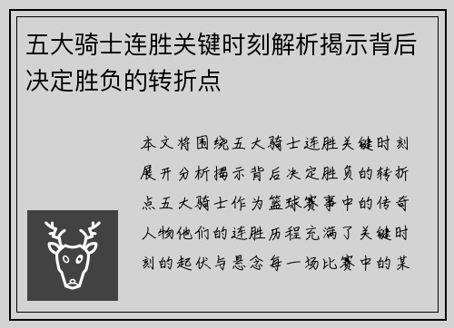 五大骑士连胜关键时刻解析揭示背后决定胜负的转折点