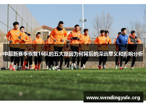 中超新赛季恢复16队的五大原因为何背后的深远意义和影响分析