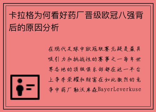 卡拉格为何看好药厂晋级欧冠八强背后的原因分析