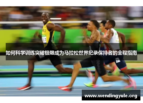 如何科学训练突破极限成为马拉松世界纪录保持者的全程指南