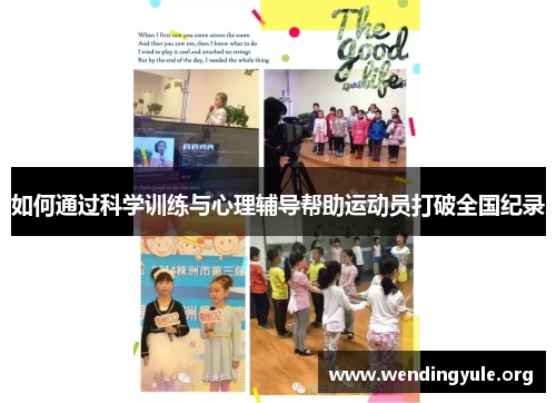 如何通过科学训练与心理辅导帮助运动员打破全国纪录