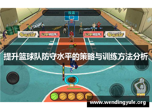 提升篮球队防守水平的策略与训练方法分析