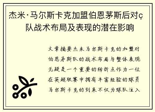 杰米·马尔斯卡克加盟伯恩茅斯后对球队战术布局及表现的潜在影响