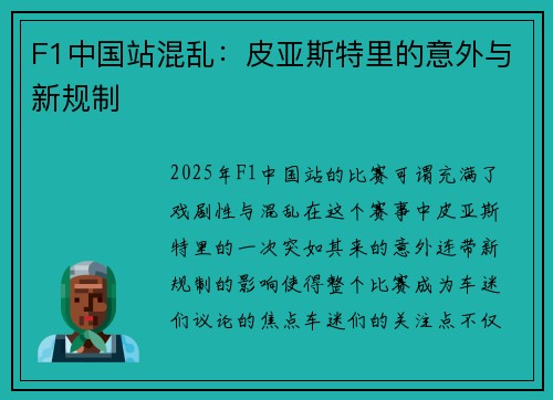 F1中国站混乱：皮亚斯特里的意外与新规制