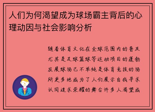 人们为何渴望成为球场霸主背后的心理动因与社会影响分析