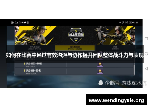 如何在比赛中通过有效沟通与协作提升团队整体战斗力与表现