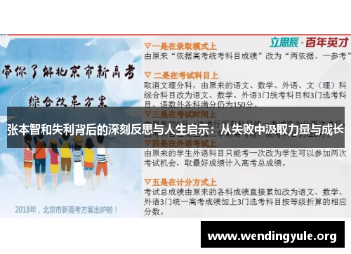 张本智和失利背后的深刻反思与人生启示：从失败中汲取力量与成长