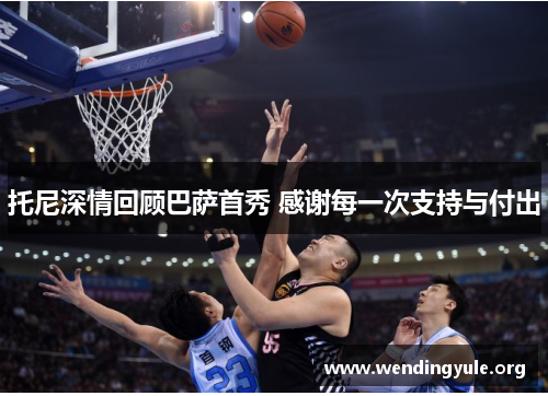 托尼深情回顾巴萨首秀 感谢每一次支持与付出