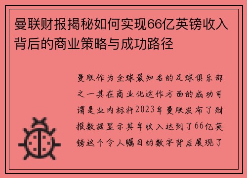 曼联财报揭秘如何实现66亿英镑收入背后的商业策略与成功路径