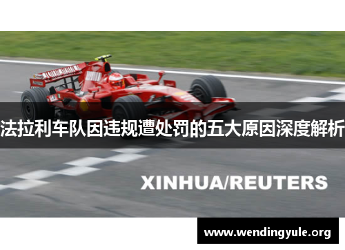 法拉利车队因违规遭处罚的五大原因深度解析