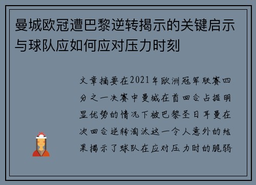 曼城欧冠遭巴黎逆转揭示的关键启示与球队应如何应对压力时刻