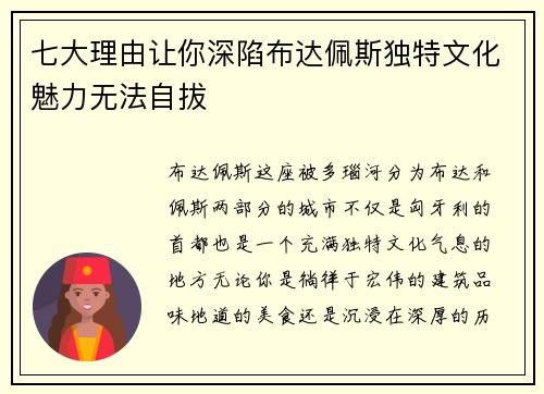 七大理由让你深陷布达佩斯独特文化魅力无法自拔
