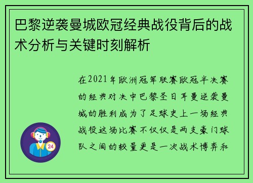 巴黎逆袭曼城欧冠经典战役背后的战术分析与关键时刻解析