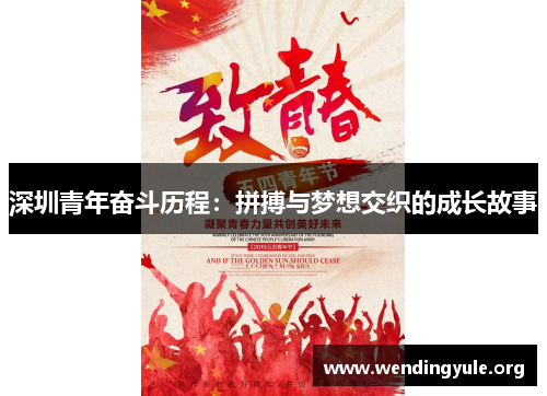 深圳青年奋斗历程：拼搏与梦想交织的成长故事
