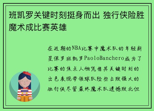班凯罗关键时刻挺身而出 独行侠险胜魔术成比赛英雄