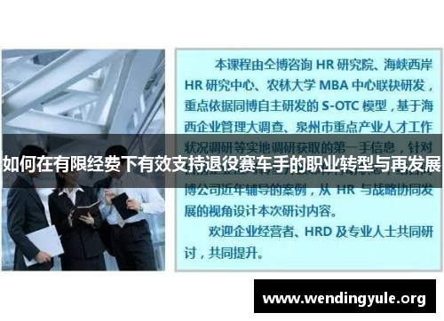 如何在有限经费下有效支持退役赛车手的职业转型与再发展