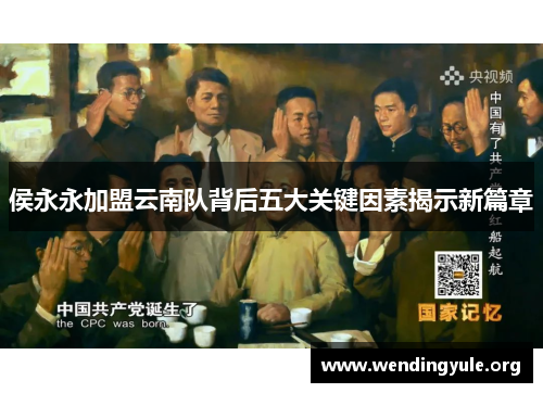 侯永永加盟云南队背后五大关键因素揭示新篇章
