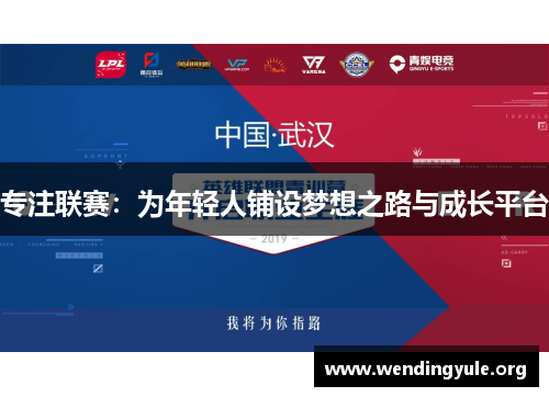 专注联赛：为年轻人铺设梦想之路与成长平台