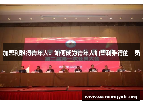 加盟利雅得青年人：如何成为青年人加盟利雅得的一员