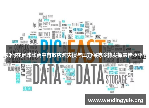 如何在足球比赛中有效应对失误与压力保持冷静发挥最佳水平