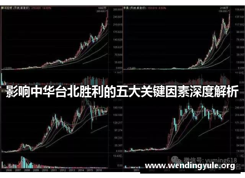 影响中华台北胜利的五大关键因素深度解析