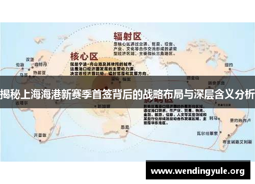 揭秘上海海港新赛季首签背后的战略布局与深层含义分析