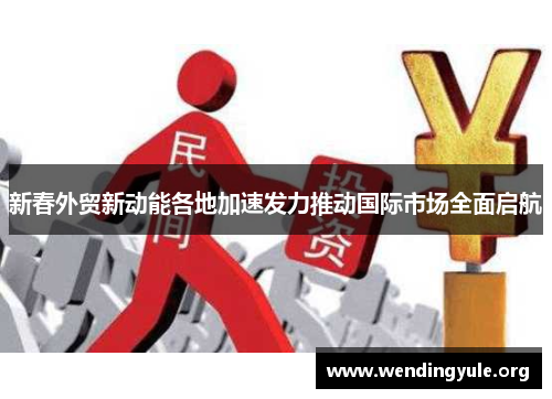 新春外贸新动能各地加速发力推动国际市场全面启航