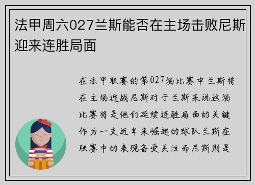 法甲周六027兰斯能否在主场击败尼斯迎来连胜局面