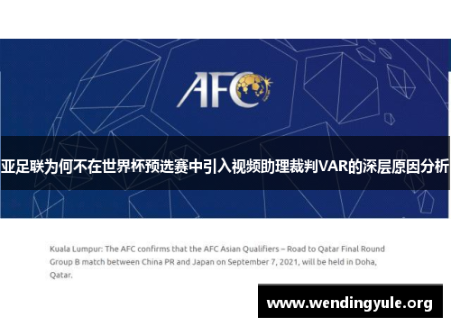 亚足联为何不在世界杯预选赛中引入视频助理裁判VAR的深层原因分析