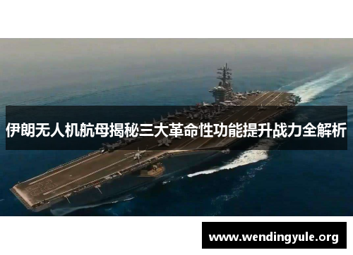 伊朗无人机航母揭秘三大革命性功能提升战力全解析
