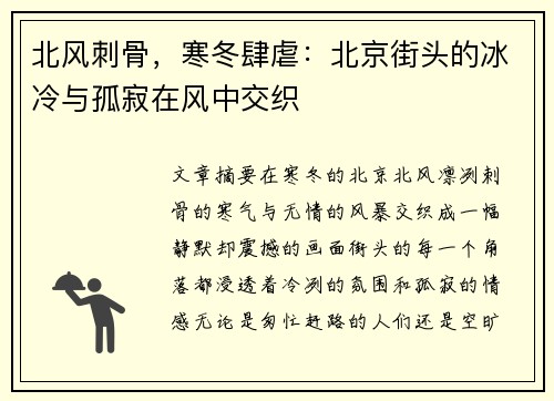 北风刺骨，寒冬肆虐：北京街头的冰冷与孤寂在风中交织